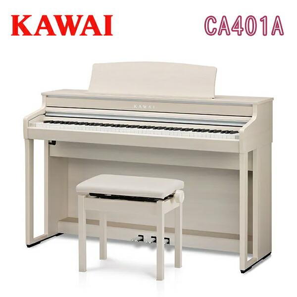 カワイ CA401A デジタルピアノ 電子ピアノ エレキピアノ KAWAI 河合楽器製作所 「搬入設置付」「専用椅子・ヘッドホン付」 | KAWAI