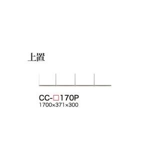 関東開梱設置無料 綾野製作所 ユニット式食器棚 CRUST クラスト / 上置 / CC-170P 代引き不可】