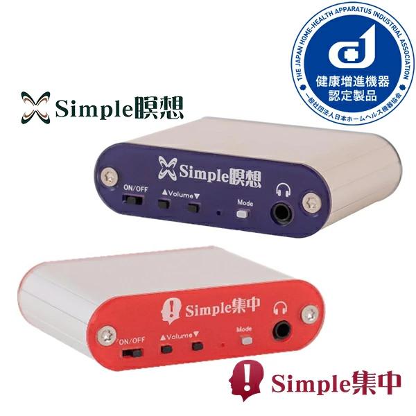 セルパワー　シンプル集中 Simple瞑想／Simple集中 健康増進機器認定製品 イヤホン USB電源タップ