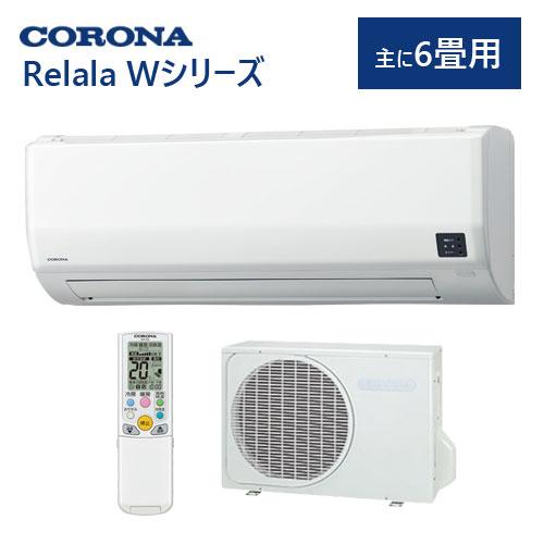 ReLaLa コロナ ルームエアコン 主に6畳用 CSH-W2225R リララ Wシリーズ