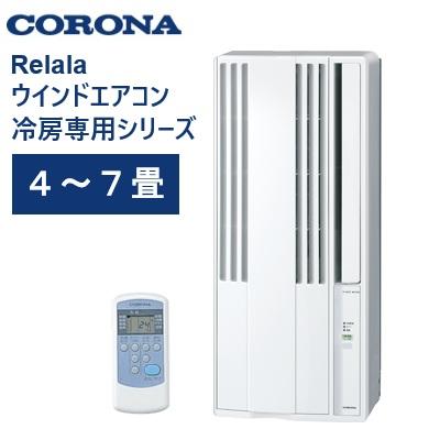 ReLaLa コロナ ウインドエアコン 冷房専用 4〜7畳 CW-1626R シェル