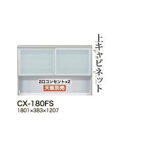 関東開梱設置無料 綾野製作所 ユニット式食器棚 CRUST クラスト / 上キャビネット 引き戸 オープンスペース / CX-180FS 代引き不可】