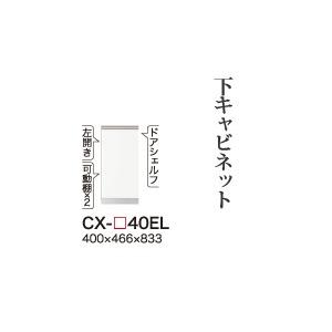 関東開梱設置無料 綾野製作所 ユニット式食器棚 CRUST クラスト / 下キャビネット 開き戸 左開き 奥深 / CX-40EL 代引き不可】