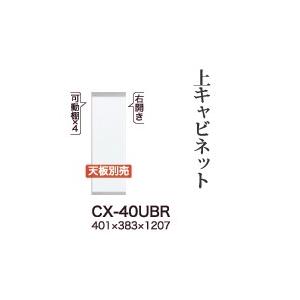 綾野製作所 - 関東開梱据えつける無料 社会的単位式食器棚 CRUST 甲殻 / 上押し込み 車のドア 白いこと板扉 左喰い違い / CX-40UBR 代引っ張ること不可】 家具、インテリア-キッチン収納
