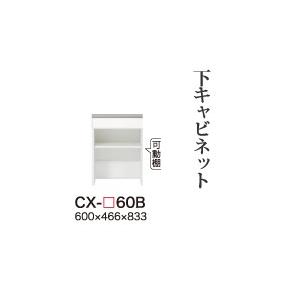 関東開梱設置無料 綾野製作所 ユニット式食器棚 CRUST クラスト / 下キャビネット 引出し オープンスペース 奥深 / CX-60B 代引き不可】