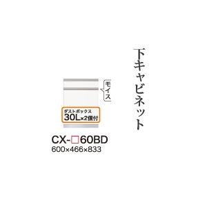 関東開梱設置無料 綾野製作所 ユニット式食器棚 CRUST クラスト / 下キャビネット 二段引出し ダストボックス内蔵 奥深 / CX-60BD 代引き不可】