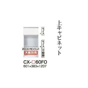 関東開梱設置無料 綾野製作所 ユニット式食器棚 CRUST クラスト / 上キャビネット フラップ扉 家電収納スペース / CX-60FO 代引き不可】