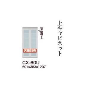 関東開梱設置無料 綾野製作所 ユニット式食器棚 CRUST クラスト / 上キャビネット 開き戸 ガラス扉 / CX-60U 代引き不可】