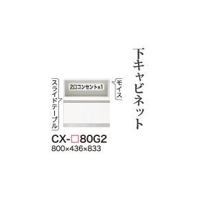 関東開梱設置無料 綾野製作所 ユニット式食器棚 CRUST クラスト / 下キャビネット 家電収納スペース 引出し 奥浅 / CX-80G2 代引き不可】