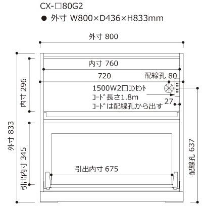 関東開梱設置無料 綾野製作所 ユニット式食器棚 CRUST クラスト / 下キャビネット 家電収納スペース 引出し 奥浅 / CX-80G2 代引き不可】の画像