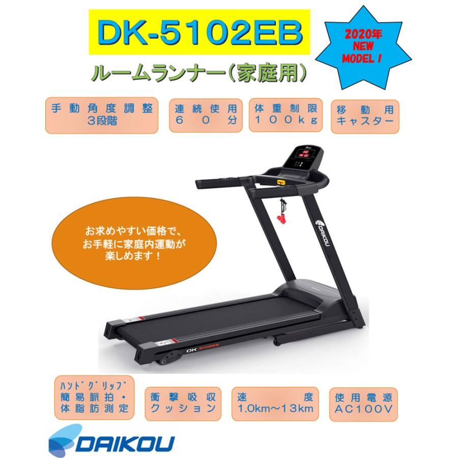 ルームランナー ダイコウ DAIKOU DK-5102EB 家庭用 『関東・東海・関西・北陸は軒先渡し送料無料』『代引き不可』