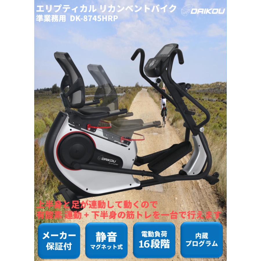 ダイコウ DAIKOU 準業務用 エリプティカルリカンベントバイク DK-8745HRP『代引き不可』_3