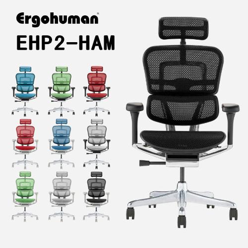 エルゴヒューマン（Ergohuman） Ergohuman EHP2-HAM -エルゴヒューマン