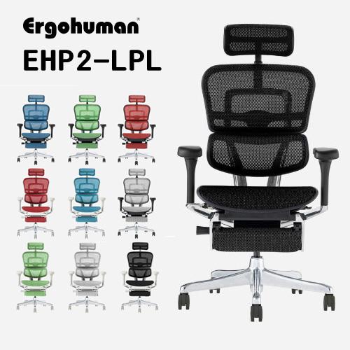 エルゴヒューマン（Ergohuman） Ergohuman EHP2-LPL -エルゴ