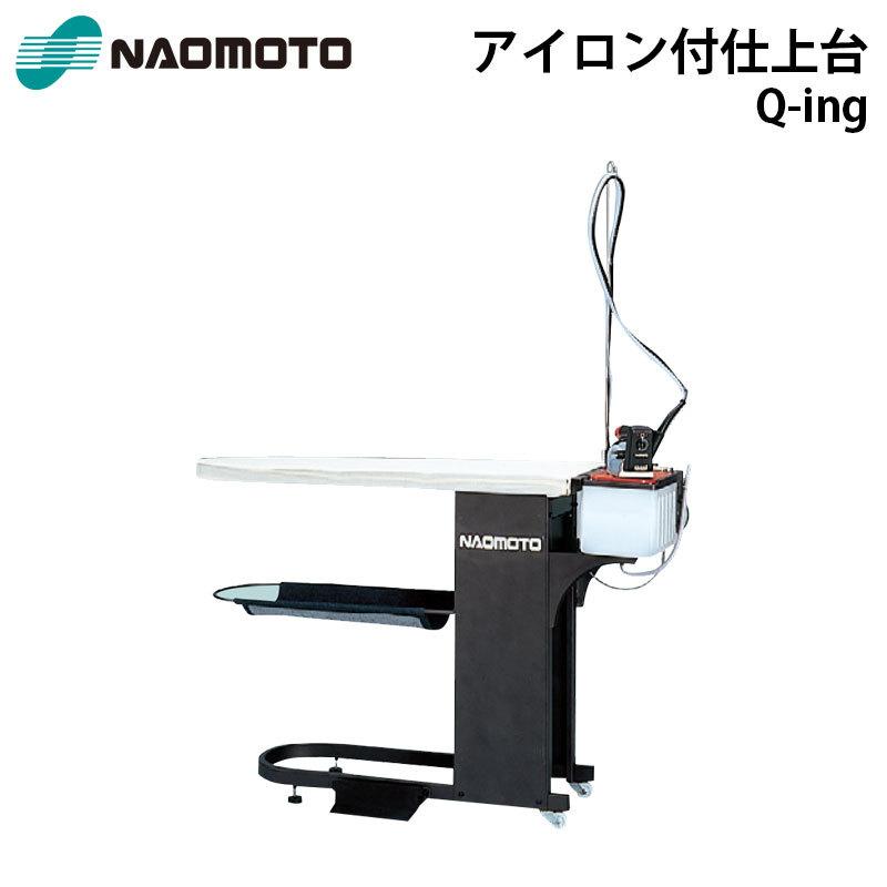 直本工業 FB-8S アイロン仕上台 Q-ing キューイング Naomoto 直本工業 FB-8S アイロン仕上台 Q-ing キューイング Naomoto
