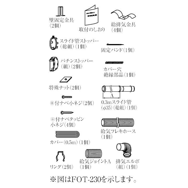 リンナイ FOT-234（φ35用 1mスライド管セット A寸法556〜1,026mm 