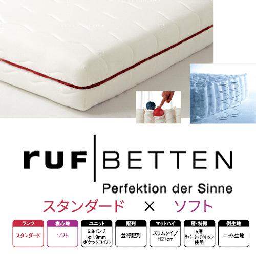 RUF マットレス FSC-ST スタンダードモデル ソフトコンフォートシステム5.8インチ  SD セミダブル ルフ ドイツドリームベッド