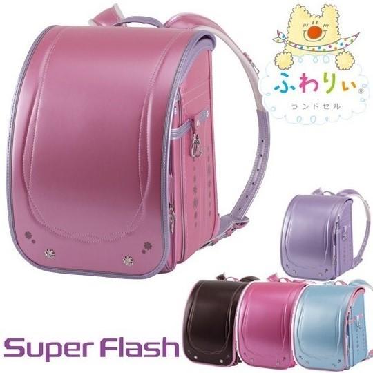 ランドセル ふわりぃ 2020年モデル 女の子用 スーパーフラッシュ 