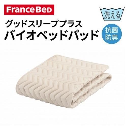 フランスベッド（FRANCEBED） グッドスリーププラス バイオベッド