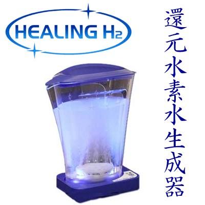 還元水素水生成器 ヒーリングエイチツー HEALING H2 水素水生成器 水素発生器｜telj