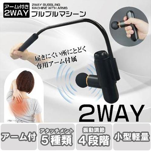 美品【ブルブルマシーン2台セット】 アーム付き ブルブルマシン 強力振動 ハンディ＆アームの2WAY