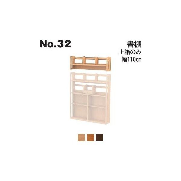 浜本工芸 No.32 書棚 上箱のみ 幅110cm No.3204/3200/3208 開梱設置無料 代引き不可
