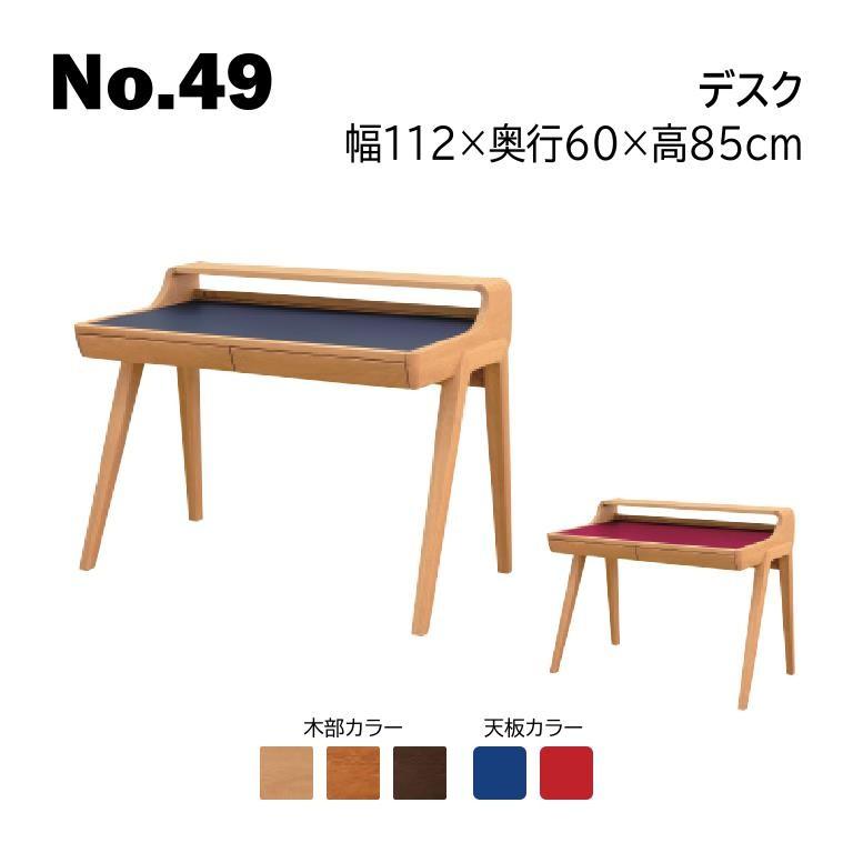 浜本工芸 No.49 デスク 幅112cm No.4984/4980/4988 B/R 開梱設置無料 代引き不可