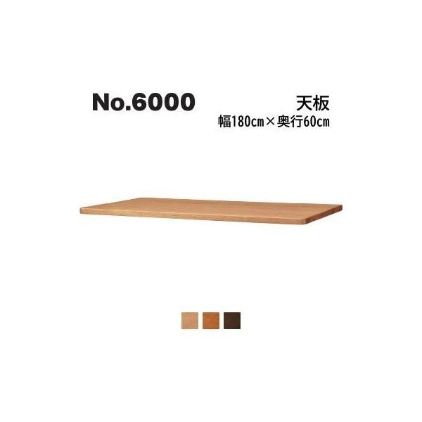 浜本工芸 No.6000 天板 奥行60cm×幅180cm No.6004/6000/6008 学習机 開梱設置無料 代引き不可