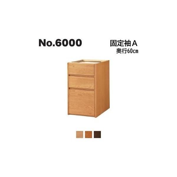 浜本工芸 No.6000 固定袖A 天板奥行60cm用 No.6004/6000/6008固定袖A 開梱設置無料 代引き不可
