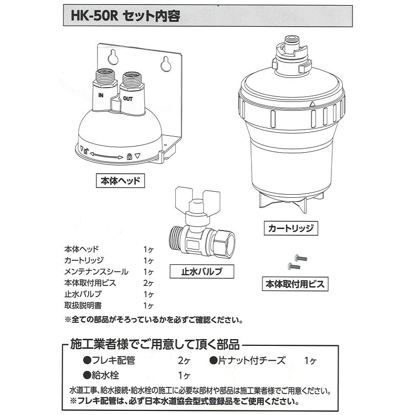 クリタック 浄水器 HK-50RB (HK-50R バルブ付き) W抗菌脱着式浄水器