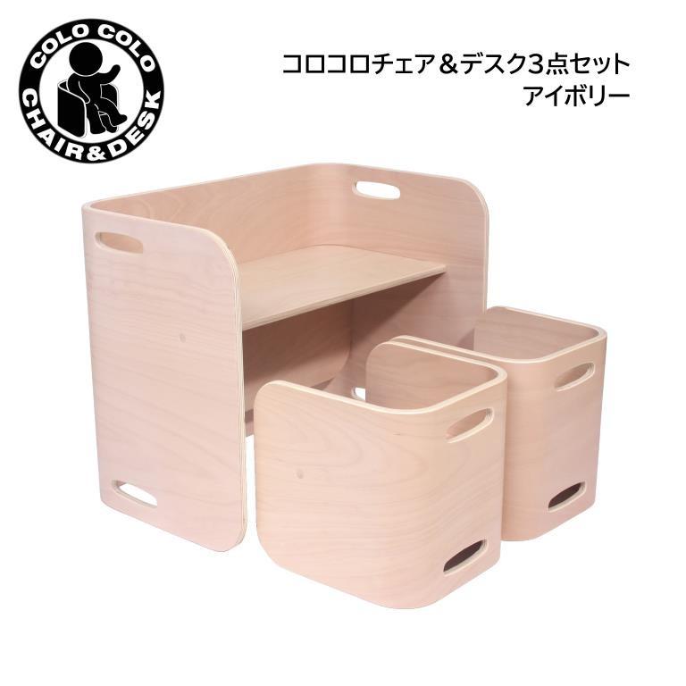 Hoppl ホップル コロコロチェア＆デスク３点セット アイボリー
