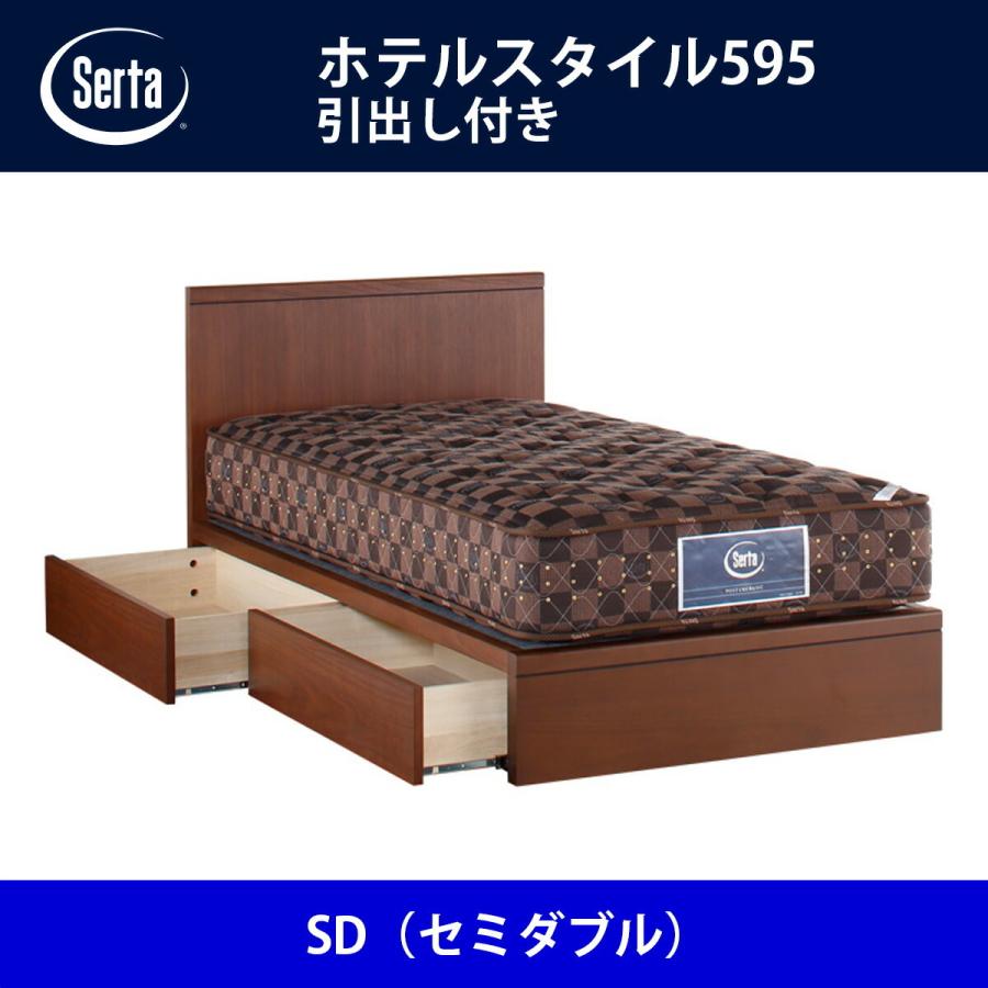 Serta（サータ） ベッドフレーム ホテルスタイル595／引出し付き SD 