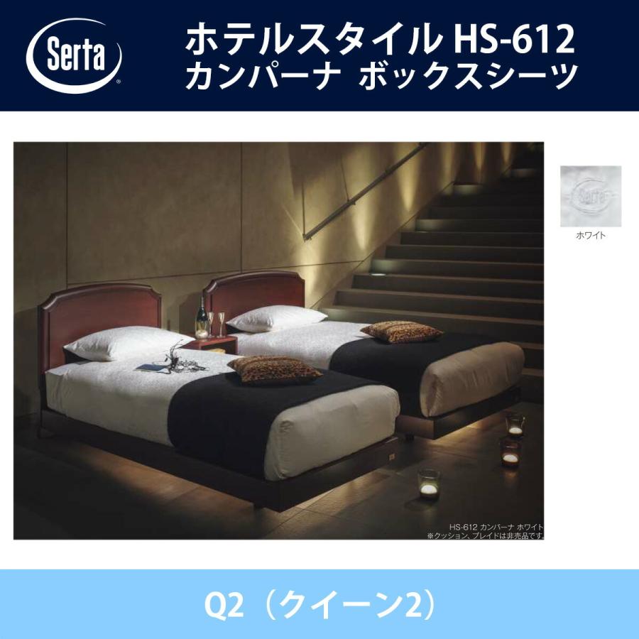 serta カンパーナ ホワイト ダブル 掛け布団シーツ 【公式通販】