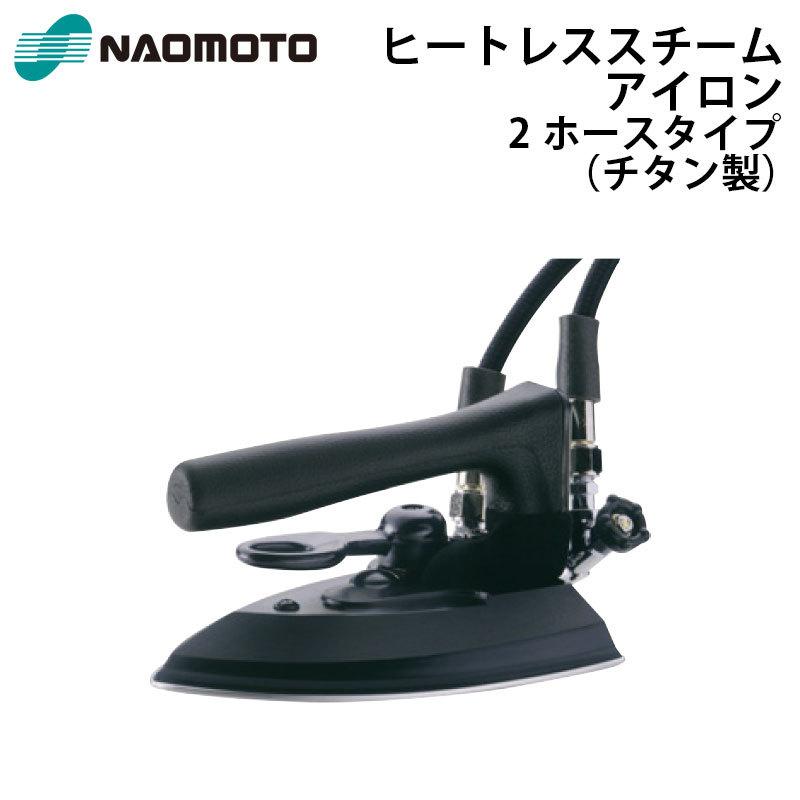 直本工業株式会社 Naomoto ヒートレススチームアイロン HSL-510T｜telj