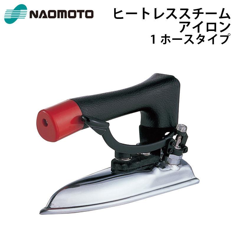 直本工業株式会社 Naomoto 電気蒸気アイロン CNP-410｜日本テレフォン 