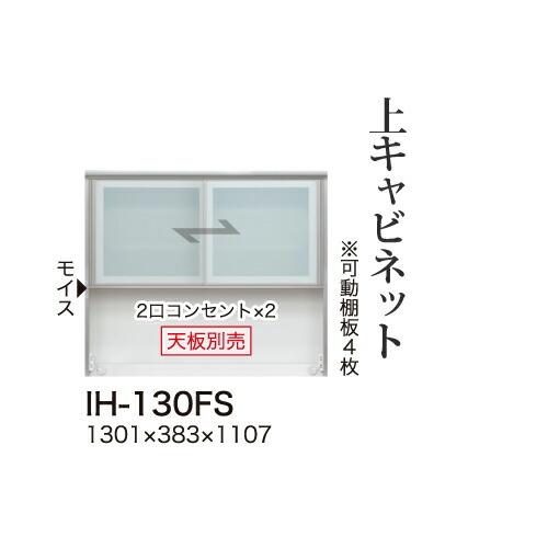関東甲信越送料設置無料 綾野製作所 カンビアI 上キャビネット ハイタイプ ガラス扉 開き戸 オープンスペース IH-130FS 代引不可