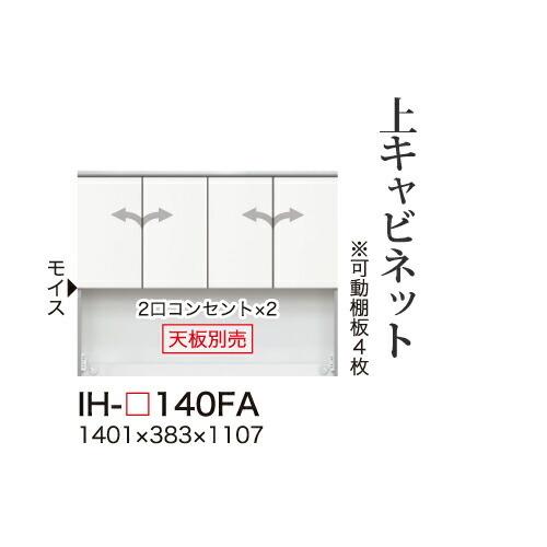 関東甲信越送料設置無料 綾野製作所 カンビアI 上キャビネット ハイタイプ 板扉 開き戸 オープンスペース IH-140FA 代引不可