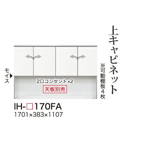 関東甲信越送料設置無料 綾野製作所 カンビアI 上キャビネット ハイタイプ 板扉 開き戸 オープンスペース IH-170FA 代引不可