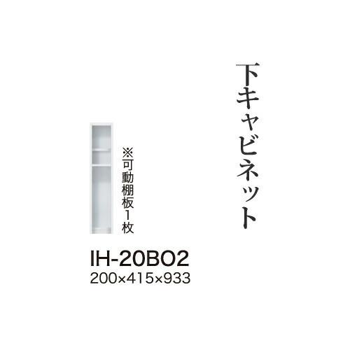 関東甲信越送料設置無料 綾野製作所 カンビアI 下キャビネット ハイカウンター オープンスペース 奥浅 IH-20BO2 代引不可