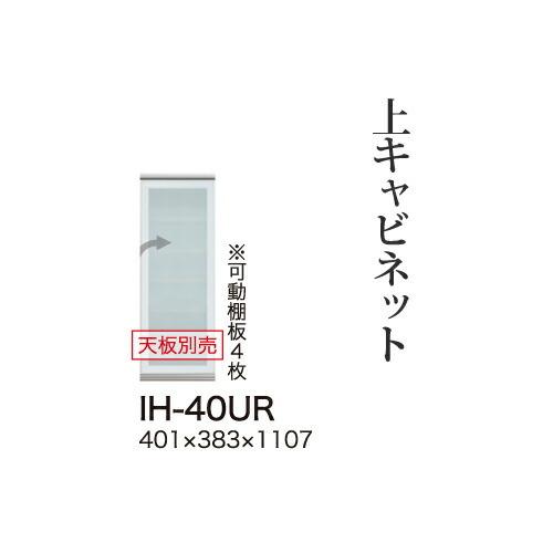 関東甲信越送料設置無料 綾野製作所 カンビアI 上キャビネット ハイタイプ ガラス扉 →開き 開き戸 IH-40UR 代引不可