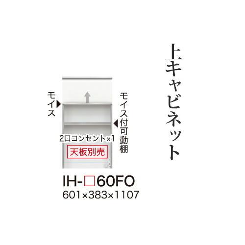関東甲信越送料設置無料 綾野製作所 カンビアI 上キャビネット ハイタイプ 板扉 フラップ扉 家電収納 IH-60FO 代引不可