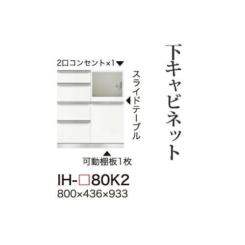 関東甲信越送料設置無料 綾野製作所 カンビアI 下キャビネット ハイカウンター 一体型(四段引出し 家電収納スペース) 奥浅 IH-80K2 代引不可