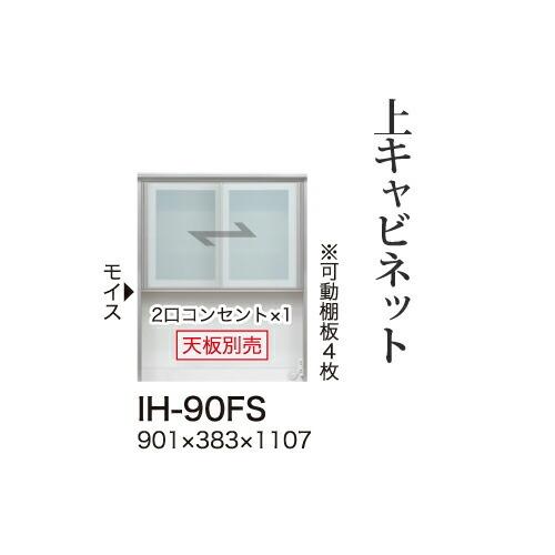関東甲信越送料設置無料 綾野製作所 カンビアI 上キャビネット ハイタイプ ガラス扉 開き戸 オープンスペース IH-90FS 代引不可