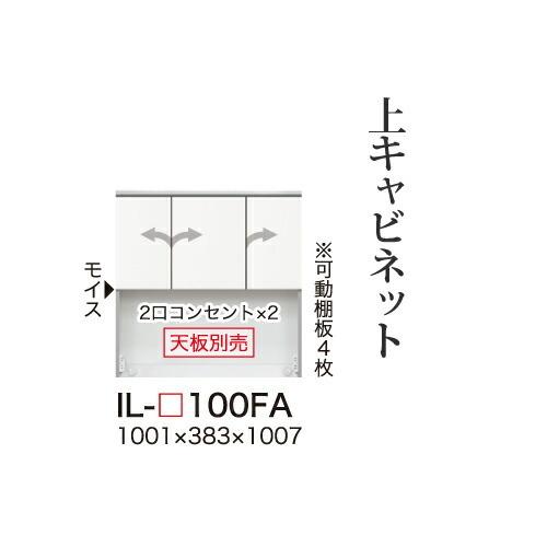 関東甲信越送料設置無料 綾野製作所 カンビアI 上キャビネット ロータイプ 板扉 開き戸 オープンスペース IL-100FA 代引不可