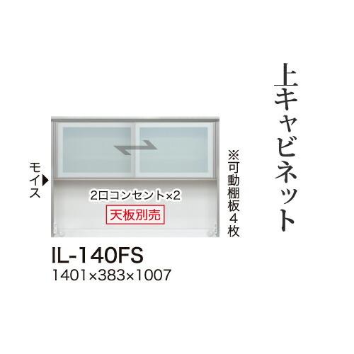 関東甲信越送料設置無料 綾野製作所 カンビアI 上キャビネット ロータイプ ガラス扉 開き戸 オープンスペース IL-140FS 代引不可