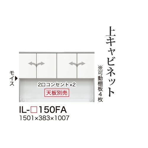 関東甲信越送料設置無料 綾野製作所 カンビアI 上キャビネット ロータイプ 板扉 開き戸 オープンスペース IL-150FA 代引不可