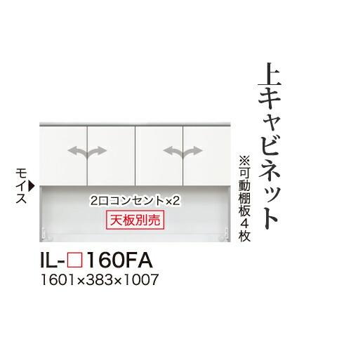 関東甲信越送料設置無料 綾野製作所 カンビアI 上キャビネット ロータイプ 板扉 開き戸 オープンスペース IL-160FA 代引不可