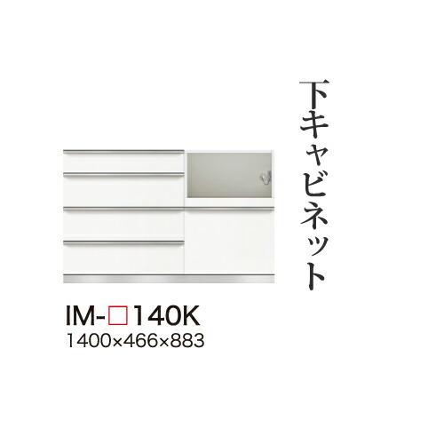 関東甲信越送料設置無料 綾野製作所 カンビアI 下キャビネット ミドルハイカウンター 一体型(四段引出し 家電収納スペース) 奥深 IM-140K 代引不可