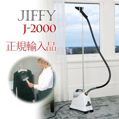 ジフィー スチーマー J-2000 スチーム式しわとり器 米国ジィフィー正規輸入品 Jiffy STEAMER