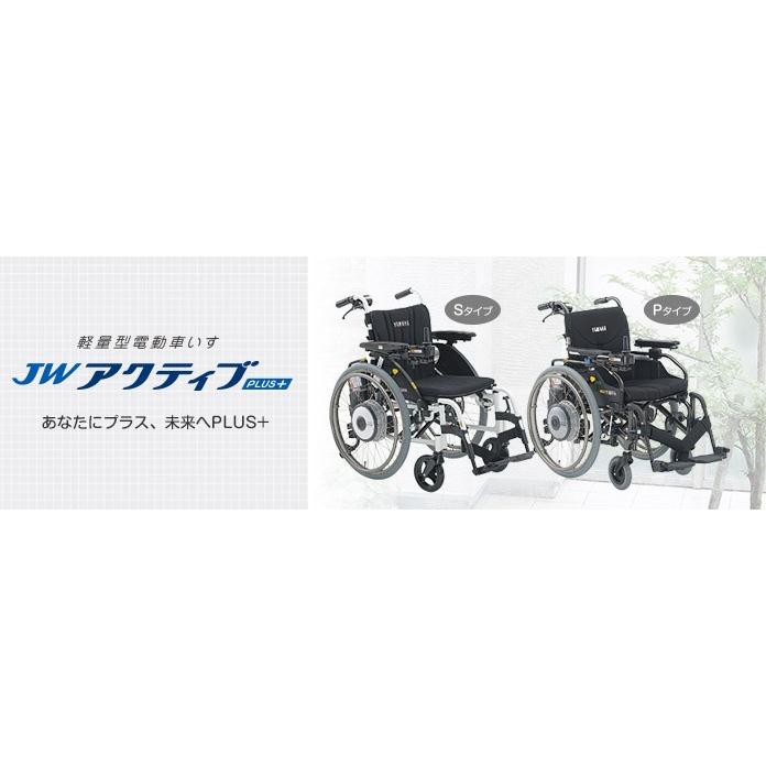 YAMAHA ヤマハ 電動車いす JWアクティブPLUS+ Pタイプ・介助用 YAMAHA ヤマハ 電動車いす JWアクティブPLUS+ Pタイプ・介助用